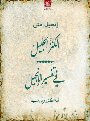 cover image of الكنز الجليل في تفسير الإنجيل: إنجيل متى